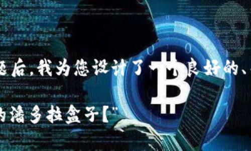在探讨“tpwallet”及其可能存在的安全性问题后，我为您设计了一个良好的、关键词以及内容大纲。以下是它们的具体内容。

“tpwallet：你是否在无意中打开了安全隐患的潘多拉盒子？”