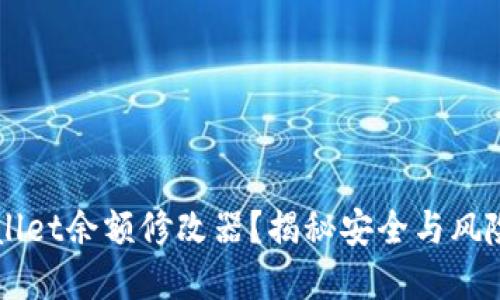 如何使用TPWallet余额修改器？揭秘安全与风险的双面奏鸣曲