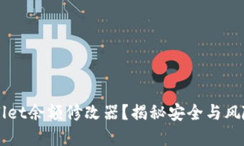 如何使用TPWallet余额修改器？揭秘安全与风险的双面奏鸣曲