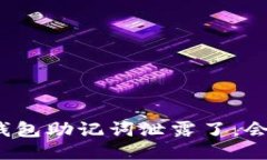 如果你的钱包助记词泄露了，会发生什么？