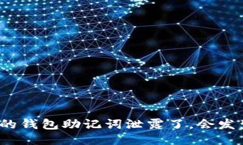 如果你的钱包助记词泄露了，会发生什么？