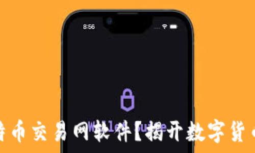   
如何安全下载比特币交易网软件？揭开数字货币世界的神秘面纱