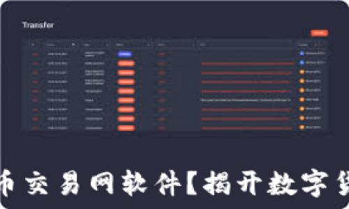   
如何安全下载比特币交易网软件？揭开数字货币世界的神秘面纱