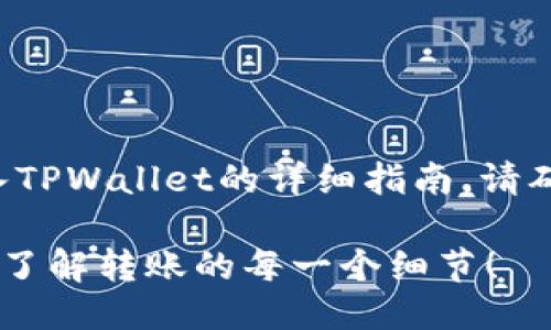 以下是关于如何将币转入TPWallet的详细指南。请确保您仔细阅读每个步骤。

如何将币转入TPWallet？了解转账的每一个细节！