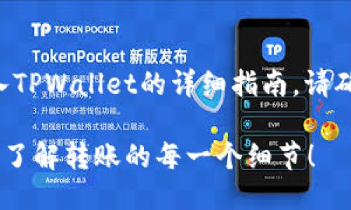 以下是关于如何将币转入TPWallet的详细指南。请确保您仔细阅读每个步骤。

如何将币转入TPWallet？了解转账的每一个细节！