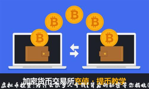 
虚拟币投资：为什么很多人亏钱？背后的秘密等你揭晓！