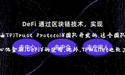 TPWallet（也称为TP钱包）是一款多链数字资产钱包，主要用于管理和交易各种加密货币。TPWallet是由TP（Trust Protocol）团队开发的，这个团队在区块链和加密货币领域有很强的背景和经验，旨在为用户提供安全、便捷的数字资产管理解决方案。

TPWallet的开发强调安全性和用户体验，其设计旨在为用户提供对多种区块链资产的支持，促进去中心化金融（DeFi）的使用。此外，TPWallet也致力于为用户提供一个直观的界面，方便用户进行数字资产的存储和交易。

如果你想了解更多关于TPWallet的具体功能或使用方法，可以查看其官方网站或相关的技术文档。