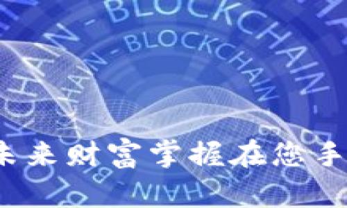 数字货币钱包：让未来财富掌握在您手中，您准备好了吗？