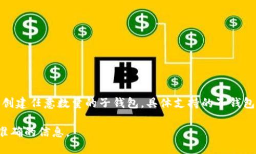 TPWallet是一个数字资产钱包，可以为用户创建和管理多个子钱包。每个钱包可以独立管理不同的资产，因此用户可以根据需要创建任意数量的子钱包。具体支持的子钱包数量可能会受到应用程序设计和系统资源的限制，但一般来说，TPWallet的设计允许用户灵活地创建多达数十或数百个子钱包。

如果你是在使用TPWallet时想了解更多关于创建子钱包的操作步骤或限制，建议查阅官方文档或支持页面，确保获得最新和最准确的信息。