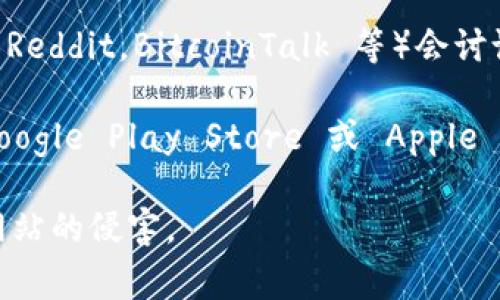 如果你在寻找 tpwallet 的链接，通常可以通过以下几种方式来找到：

1. **官方网站**：访问 tpwallet 的官方网站，通常在网站的主页或下载页面会提供钱包的链接或下载选项。

2. **社交媒体**：检查 tpwallet 的官方社交媒体页面（如 Twitter、Facebook、Telegram 等），通常这些平台会分享最新的链接和更新。

3. **区块链社区**：许多区块链和加密货币相关的社区（如 Reddit，BitcoinTalk 等）会讨论和分享关于 tpwallet 的信息，有时也会提供直接的链接。

4. **应用商店**：如果 tpwallet 有移动应用，可以通过 Google Play Store 或 Apple App Store 搜索并下载。

在访问任何链接之前，请确保验证其真实性，以免受到钓鱼网站的侵害。