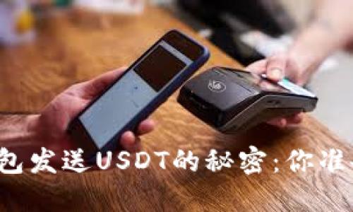 区块链钱包发送USDT的秘密：你准备好了吗？