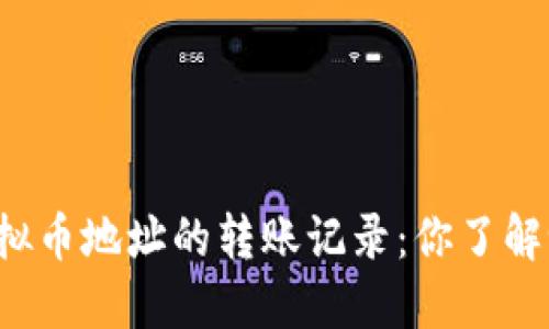 虚拟币地址的转账记录：你了解吗？