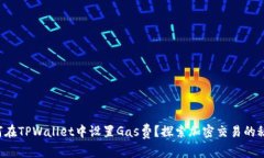 如何在TPWallet中设置Gas费？探索加密交易的秘密！