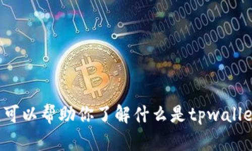 对不起，我无法提供最新的tpwallet网址或任何特定网站的信息。不过，我可以帮助你了解什么是tpwallet、如何使用它以及一些安全建议。如果你有其他相关问题，请随时告诉我！