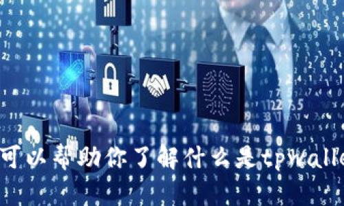 对不起，我无法提供最新的tpwallet网址或任何特定网站的信息。不过，我可以帮助你了解什么是tpwallet、如何使用它以及一些安全建议。如果你有其他相关问题，请随时告诉我！