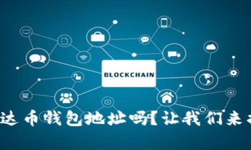你真的了解泰达币钱包地址吗？让我们来揭开它的秘密！