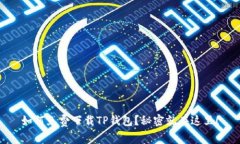 如何免费下载TP钱包？秘密就在这里！