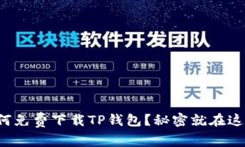 如何免费下载TP钱包？秘密就在这里！