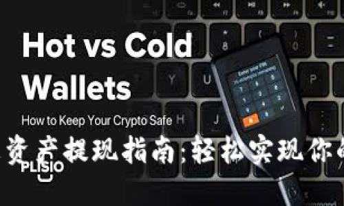 发哒钱包总资产提现指南：轻松实现你的财务自由！