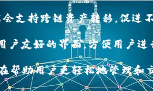TPWallet 是一个区块链钱包，通常用于管理数字货币资产。它的主要功能和用途包括：

1. **资产管理**：用户可以通过 TPWallet 管理多种数字货币资产，包括常见的如比特币、以太坊、莱特币等。

2. **安全性**：TPWallet 提供一定的安全保障，如私钥管理和多重签名等，确保用户的资产安全。

3. **交易功能**：用户可以通过 TPWallet 发送和接收数字货币，支持链上交易和一些去中心化交易平台的交易。

4. **去中心化应用（DApps）支持**：TPWallet 可能允许用户访问不同的去中心化应用，增加用户参与区块链生态的机会。

5. **跨链功能**：一些版本的 TPWallet 可能会支持跨链资产转移，促进不同区块链之间的相互操作性。

6. **用户界面友好**：TPWallet 通常设计为用户友好的界面，方便用户进行各种操作，即使是新手也能轻松上手。

总的来说，TPWallet 是一个多功能的工具，旨在帮助用户更轻松地管理和交易数字资产，提升用户的区块链体验。