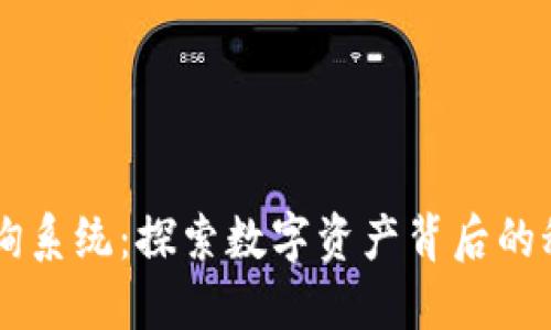 区块链钱包记录查询系统：探索数字资产背后的秘密，您准备好了吗？