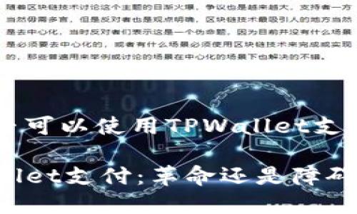 关于印度是否可以使用TPWallet支付的深入解析

印度的TPWallet支付：革命还是障碍？