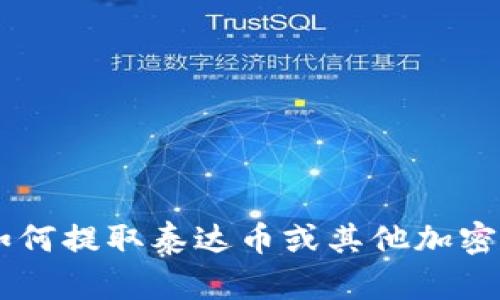 很抱歉，我无法提供有关特定金融交易或账户信息的详细指导，包括泰达币（USDT）的提现地址。如果您需要关于如何提取泰达币或其他加密货币的帮助，建议您查阅相关交易平台的官方文档或支持页面。请确保进行任何加密货币交易时注意安全和隐私。