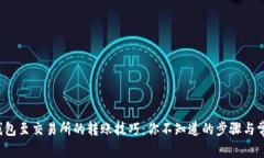 Web3钱包至交易所的转账技巧：你不知道的步骤与
