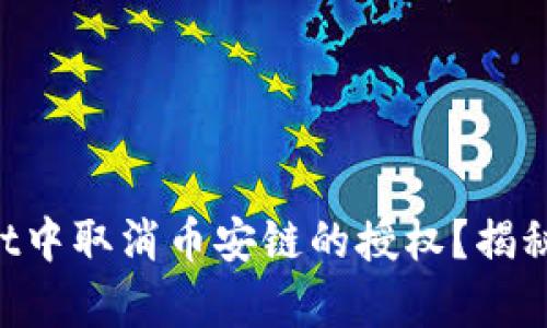 如何在TPWallet中取消币安链的授权？揭秘简单操作流程！