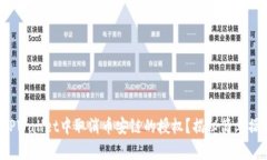 如何在TPWallet中取消币安链的授权？揭秘简单操作