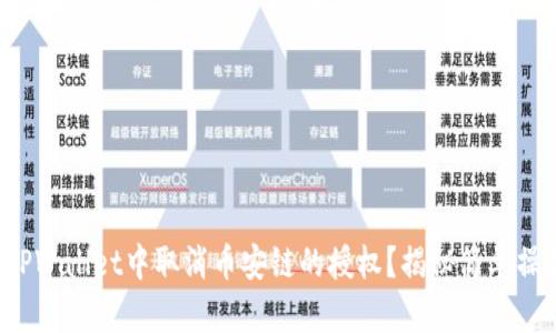 如何在TPWallet中取消币安链的授权？揭秘简单操作流程！