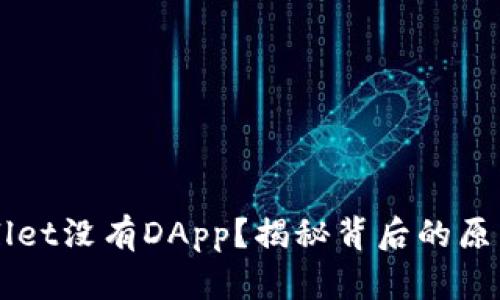 为什么TPWallet没有DApp？揭秘背后的原因与未来发展