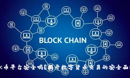 OK币平台安全吗？揭开数字货币交易的安全面纱