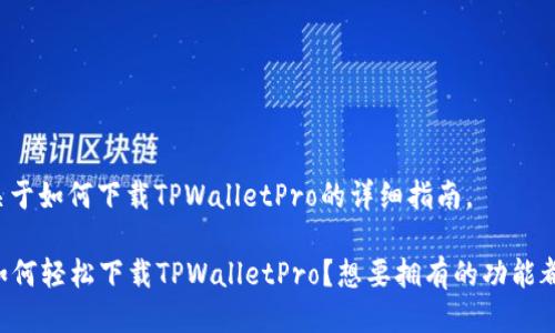 以下是关于如何下载TPWalletPro的详细指南。

### 如何轻松下载TPWalletPro？想要拥有的功能都在这里！