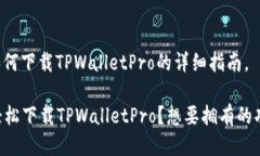 以下是关于如何下载TPWalletPro的详细指南。### 如