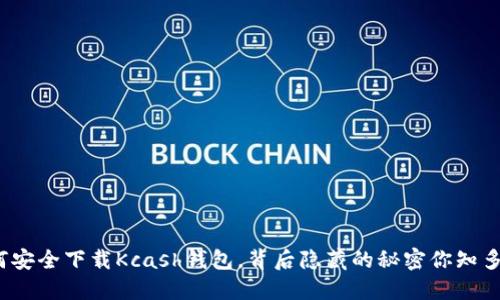 如何安全下载Kcash钱包，背后隐藏的秘密你知多少？