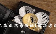为什么TPWallet不显示代币图标？解决方法与背后真