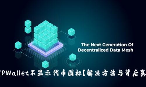 为什么TPWallet不显示代币图标？解决方法与背后真相揭秘！