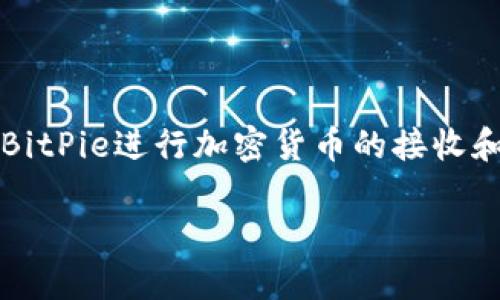 BitPie是一款数字货币钱包，主要功能是用于存储和管理各种加密货币。虽然BitPie本身并不直接提供交易功能，但用户可以通过BitPie进行加密货币的接收和发送，也可以与其他交易平台结合，实现币的交易。因此，如果你想通过BitPie进行交易，需要将资产转移到支持交易的交易平台。 

如果你有更多关于BitPie的使用或功能的问题，请告诉我！