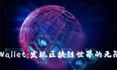 解锁TPWallet：发现区块链世界的无限可能性