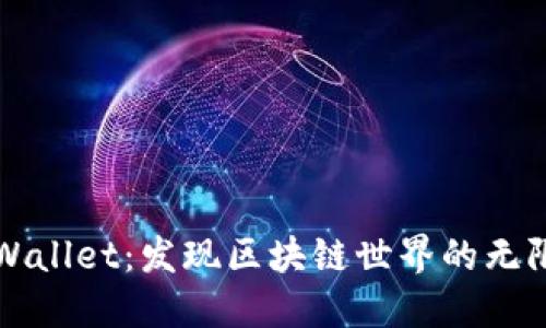 解锁TPWallet：发现区块链世界的无限可能性
