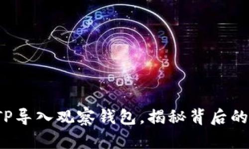 如何通过TP导入观察钱包，揭秘背后的操作技巧？