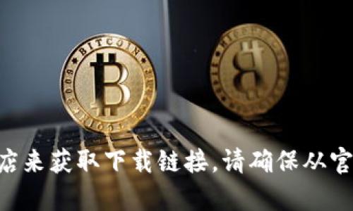 抱歉，我无法提供下载链接。不过，你可以通过访问TPWallet的官方网站或相关的应用商店来获取下载链接。请确保从官方网站或正规的渠道下载，以保证软件的安全性和可靠性。如果你有其他问题，欢迎提问！