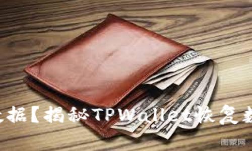 意外丢失数据？揭秘TPWallet恢复数据的秘密！