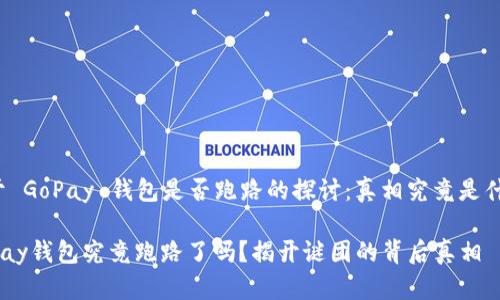 关于 GoPay 钱包是否跑路的探讨：真相究竟是什么？

GoPay钱包究竟跑路了吗？揭开谜团的背后真相