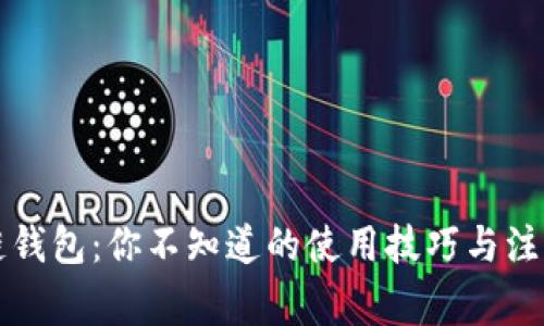 区块链钱包：你不知道的使用技巧与注意事项