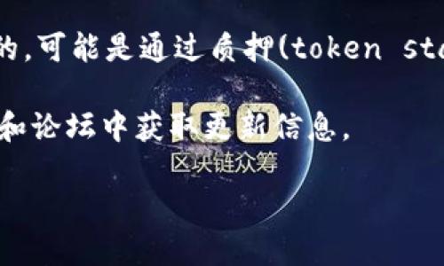 TPWallet 作为一种数字资产管理工具，不像传统股票或基金有明确的分红机制。TPWallet 主要是用于存储、管理和交换各种数字资产。不过，如果你指的是某个特定的代币或项目在 TPWallet 上的分红机制，那就取决于该项目本身的设计和规则。

在某些去中心化金融 (DeFi) 生态系统中，某些代币可能会为持有者提供奖励或分红，这通常是项目方设定的，可能是通过质押(token staking)机制来实现的，这种情况下，通过在 TPWallet 上质押这些代币，用户有可能获得一定的收益。

若要了解具体的分红政策和机制，建议你查看相关项目的白皮书或官方公告，以及在 TPWallet 相关的社区和论坛中获取更新信息。 

请记住，加密货币市场风险高，投资需谨慎。