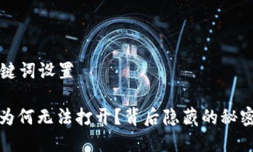 ### 和关键词设置

比特派官网为何无法打开？背后隐藏的秘密与解决方案