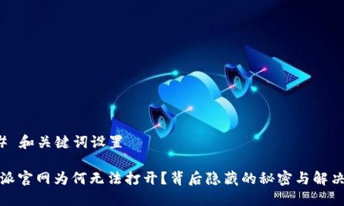 ### 和关键词设置

比特派官网为何无法打开？背后隐藏的秘密与解决方案