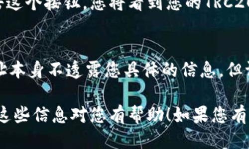 要查找TP Wallet的TRC20地址，您可以按照以下步骤进行操作：

步骤一：打开TP Wallet
首先，确保您已经下载并安装了TP Wallet应用程序。如果您还没有安装，可以在应用商店（如Apple Store或Google Play）中搜索“TP Wallet”进行下载。

步骤二：登录或创建账户
如果您已经有账户，输入您的凭据进行登录；如果您是新用户，可以按照应用的指示创建一个新账户。

步骤三：进入钱包页面
登录后，您将进入钱包页面。在这里，您可以看到不同的币种和相关资产。

步骤四：查找TRC20地址
在钱包页面中，您可能会看到“添加资产”或“资产”选项。点击进入，然后您可以在列表中找到TRC20资产。选择所需的TRC20代币（如USDT、TRX等）。

步骤五：获取您的地址
在您选择的TRC20代币页面，通常会有一个“接收”或“收款”按钮。点击这个按钮，您将看到您的TRC20地址（以“TX”开头的地址）。您可以将这个地址复制以用于接收资金。

步骤六：注意保护隐私
在分享您的TRC20地址之前，请确保您明白分享地址的风险。虽然地址本身不透露您具体的信息，但请注意不要与不可信的人分享；确保在安全的环境下操作。

通过这些步骤，您就能够轻松找到您的TP Wallet TRC20地址。希望这些信息对您有帮助！如果您有其他疑问或需要更多的细节，请随时询问。